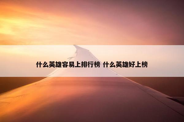 什么英雄容易上排行榜 什么英雄好上榜