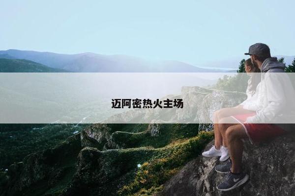 迈阿密热火主场