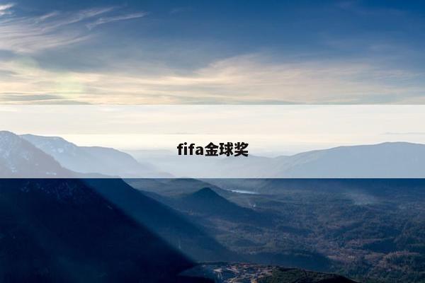 fifa金球奖