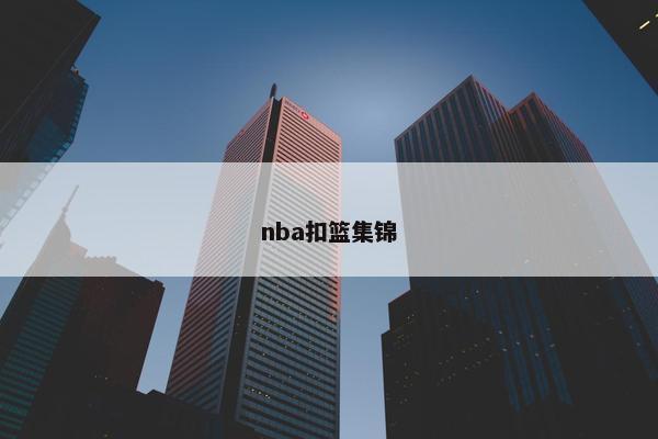 nba扣篮集锦