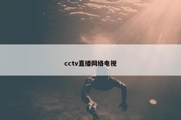 cctv直播网络电视