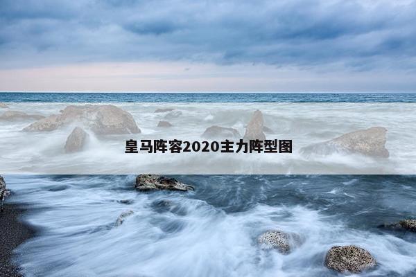 皇马阵容2020主力阵型图