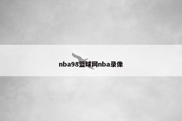 nba98篮球网nba录像