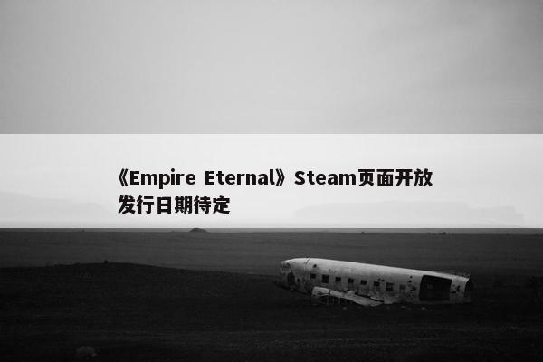 《Empire Eternal》Steam页面开放 发行日期待定