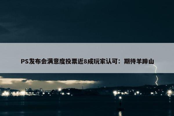 PS发布会满意度投票近8成玩家认可：期待羊蹄山