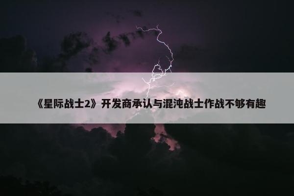 《星际战士2》开发商承认与混沌战士作战不够有趣