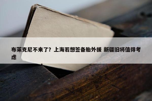 布莱克尼不来了？上海若想签备胎外援 新疆旧将值得考虑