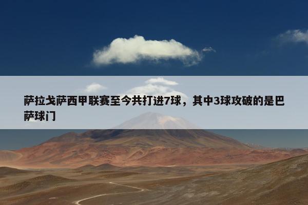 萨拉戈萨西甲联赛至今共打进7球，其中3球攻破的是巴萨球门