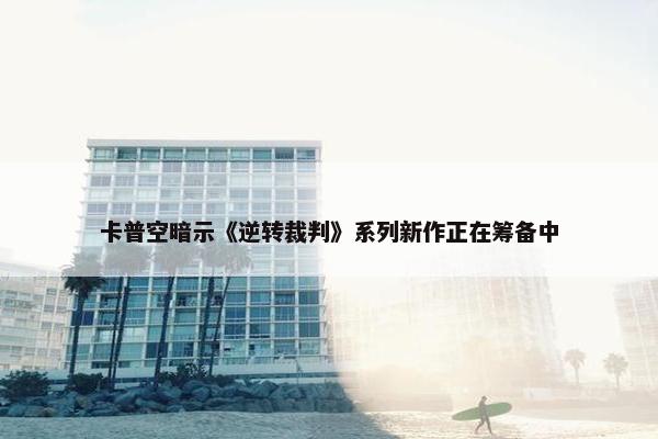 卡普空暗示《逆转裁判》系列新作正在筹备中