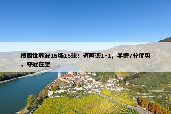 梅西世界波16场15球！迈阿密1-1，手握7分优势，夺冠在望