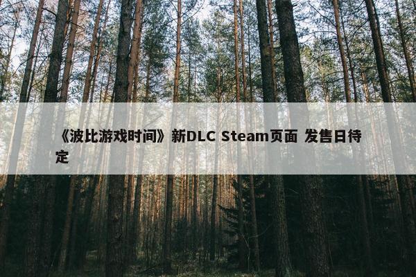 《波比游戏时间》新DLC Steam页面 发售日待定