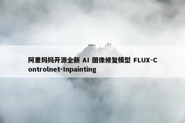 阿里妈妈开源全新 AI 图像修复模型 FLUX-Controlnet-Inpainting