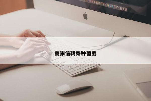 蔡崇信转身种葡萄