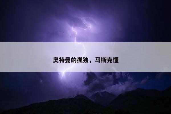 奥特曼的孤独，马斯克懂