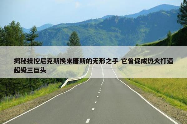 揭秘操控尼克斯换来唐斯的无形之手 它曾促成热火打造超级三巨头