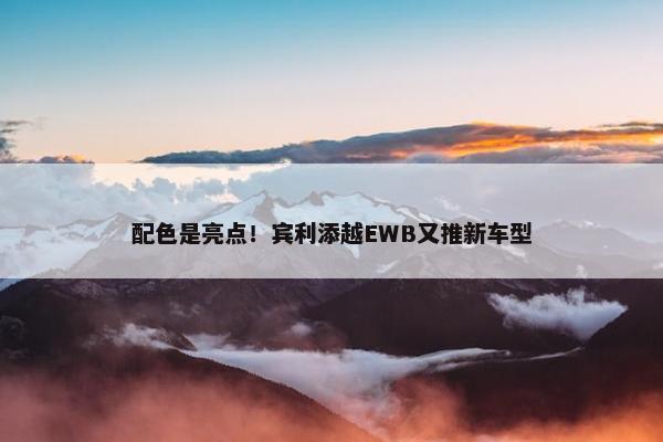 配色是亮点！宾利添越EWB又推新车型