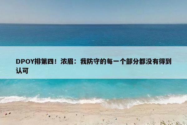 DPOY排第四！浓眉：我防守的每一个部分都没有得到认可