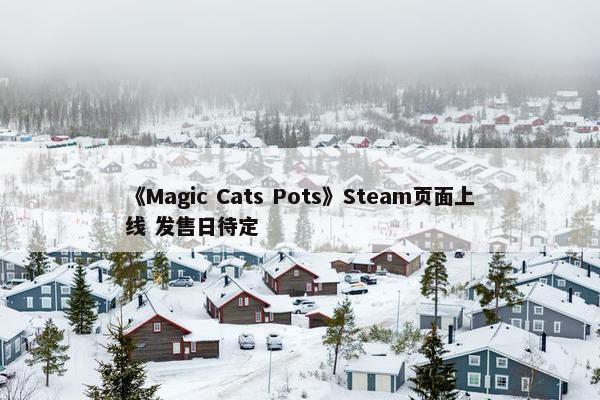 《Magic Cats Pots》Steam页面上线 发售日待定