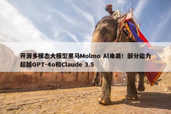 开源多模态大模型黑马Molmo Al来袭！部分能力超越GPT-4o和Claude 3.5