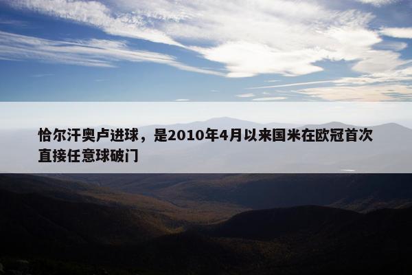 恰尔汗奥卢进球，是2010年4月以来国米在欧冠首次直接任意球破门