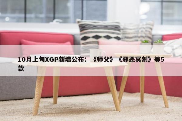 10月上旬XGP新增公布：《师父》《邪恶冥刻》等5款