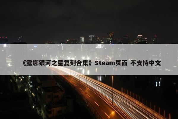 《露娜银河之星复刻合集》Steam页面 不支持中文