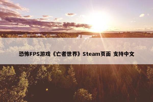 恐怖FPS游戏《亡者世界》Steam页面 支持中文