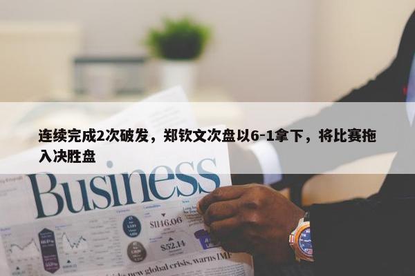 连续完成2次破发，郑钦文次盘以6-1拿下，将比赛拖入决胜盘