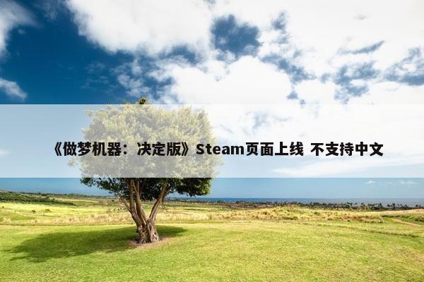 《做梦机器：决定版》Steam页面上线 不支持中文