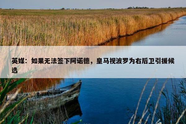 英媒：如果无法签下阿诺德，皇马视波罗为右后卫引援候选