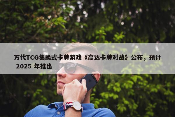 万代TCG集换式卡牌游戏《高达卡牌对战》公布，预计 2025 年推出