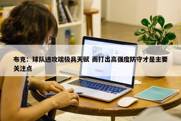 布克：球队进攻端极具天赋 而打出高强度防守才是主要关注点