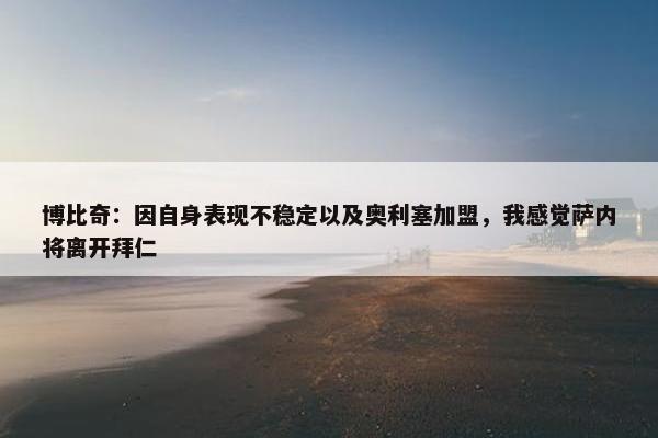 博比奇：因自身表现不稳定以及奥利塞加盟，我感觉萨内将离开拜仁