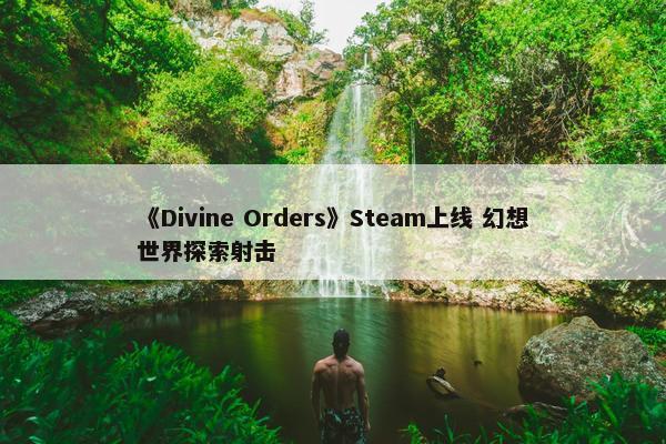 《Divine Orders》Steam上线 幻想世界探索射击