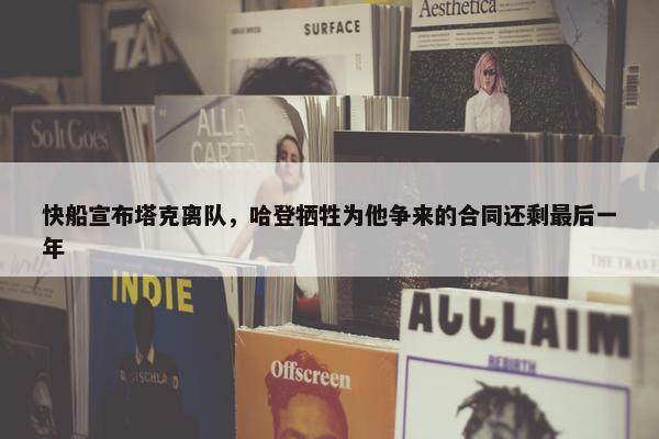 快船宣布塔克离队，哈登牺牲为他争来的合同还剩最后一年