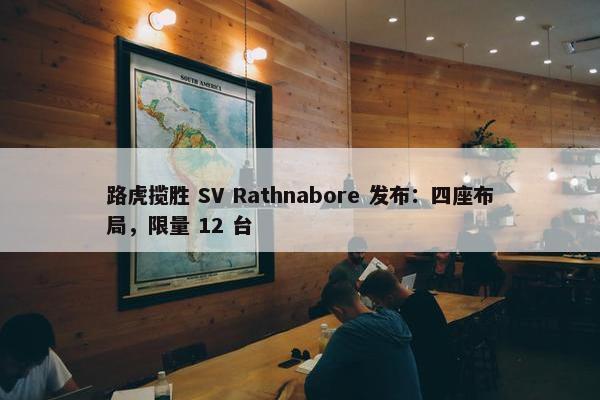 路虎揽胜 SV Rathnabore 发布：四座布局，限量 12 台