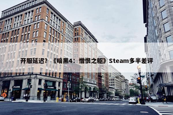 开服延迟？《暗黑4：憎恨之躯》Steam多半差评