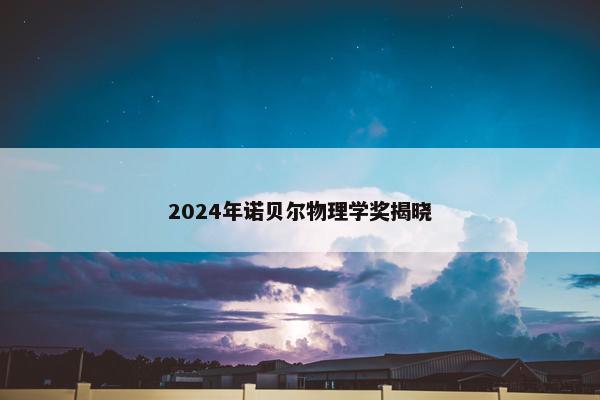 2024年诺贝尔物理学奖揭晓