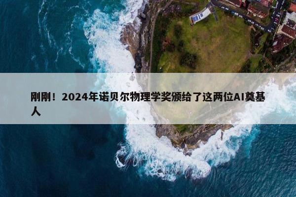 刚刚！2024年诺贝尔物理学奖颁给了这两位AI奠基人