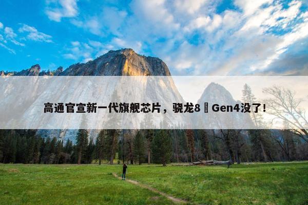 高通官宣新一代旗舰芯片，骁龙8 Gen4没了！