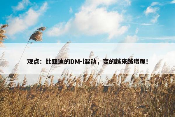 观点：比亚迪的DM-i混动，变的越来越增程！