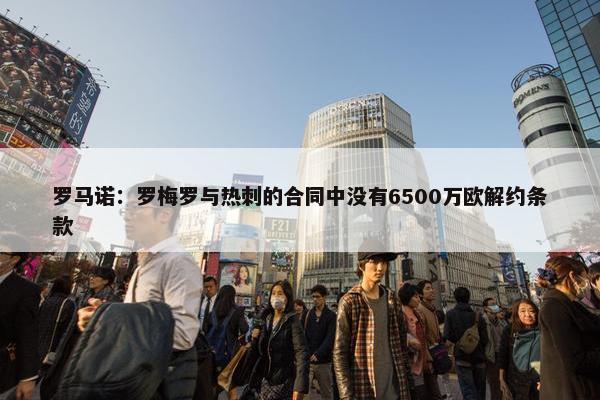 罗马诺：罗梅罗与热刺的合同中没有6500万欧解约条款