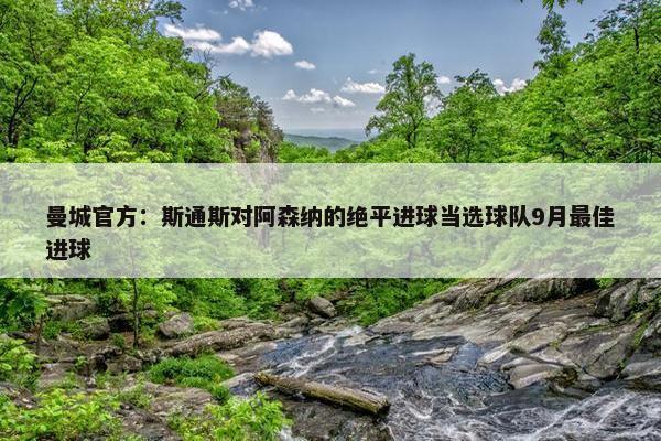 曼城官方：斯通斯对阿森纳的绝平进球当选球队9月最佳进球