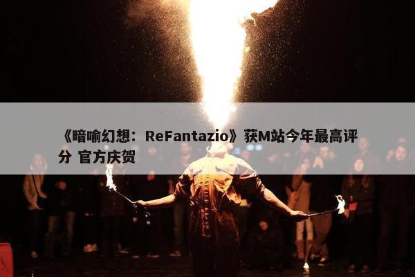 《暗喻幻想：ReFantazio》获M站今年最高评分 官方庆贺