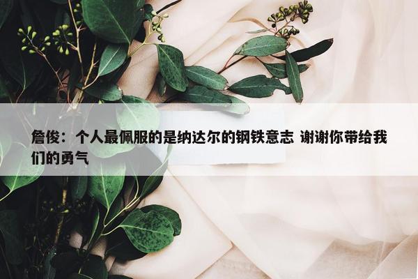 詹俊：个人最佩服的是纳达尔的钢铁意志 谢谢你带给我们的勇气