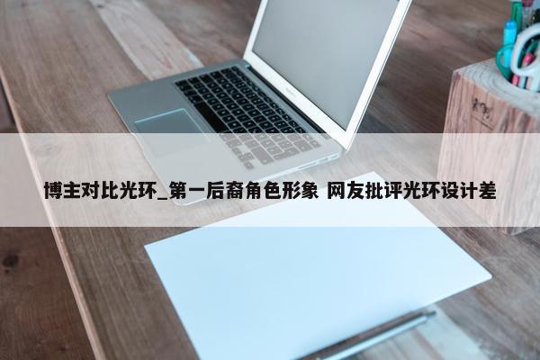 博主对比光环_第一后裔角色形象 网友批评光环设计差