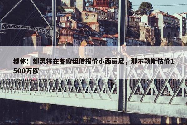 都体：都灵将在冬窗租借报价小西蒙尼，那不勒斯估价1500万欧