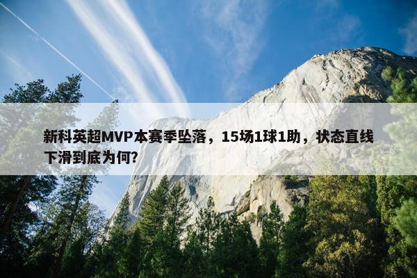 新科英超MVP本赛季坠落，15场1球1助，状态直线下滑到底为何？