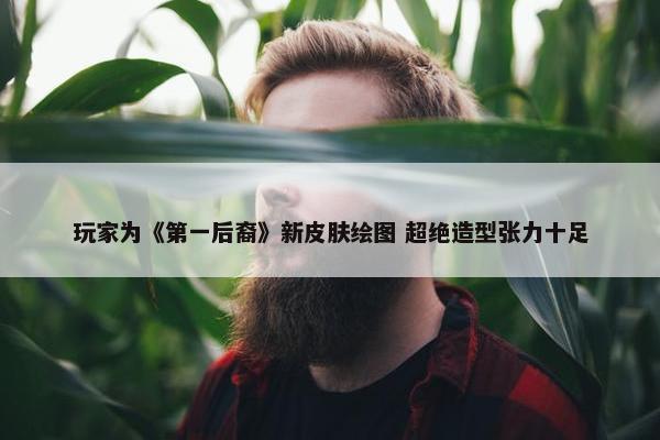 玩家为《第一后裔》新皮肤绘图 超绝造型张力十足