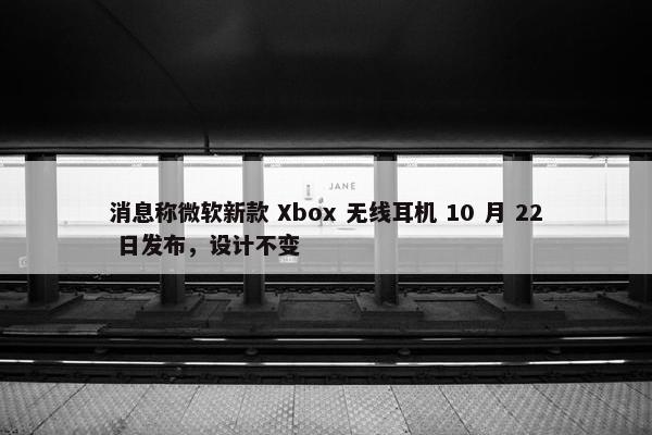 消息称微软新款 Xbox 无线耳机 10 月 22 日发布，设计不变